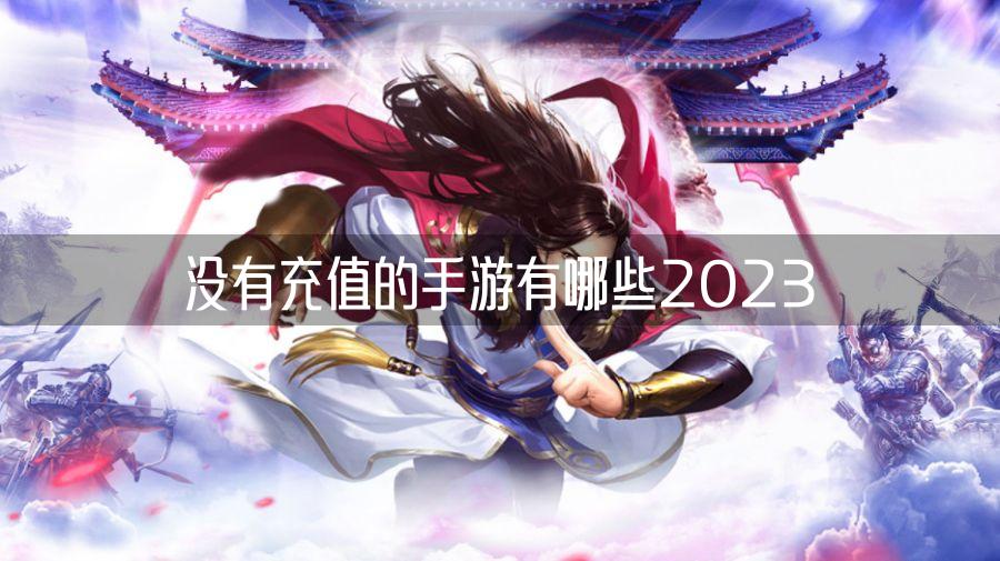 没有充值的手游有哪些2023