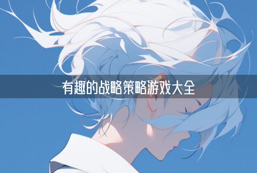 有趣的战略策略游戏大全