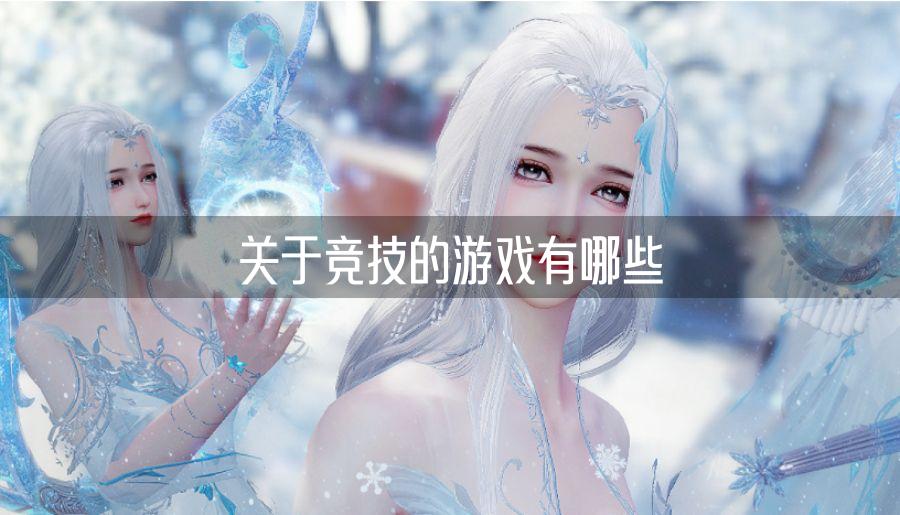 关于竞技的游戏有哪些