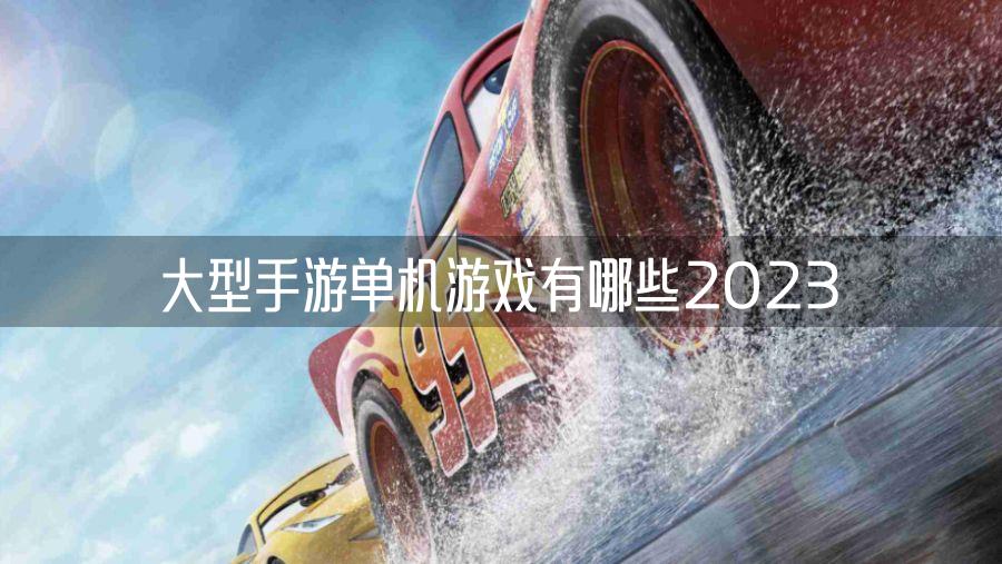 大型手游单机游戏有哪些2023