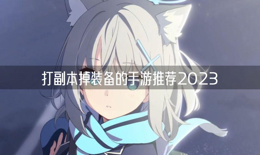 打副本掉装备的手游推荐2023