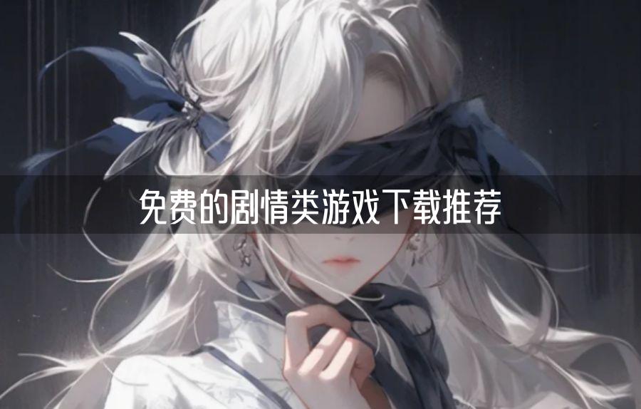 免费的剧情类游戏下载推荐