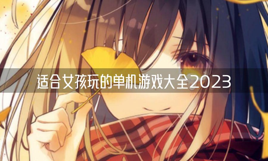 适合女孩玩的单机游戏大全2023