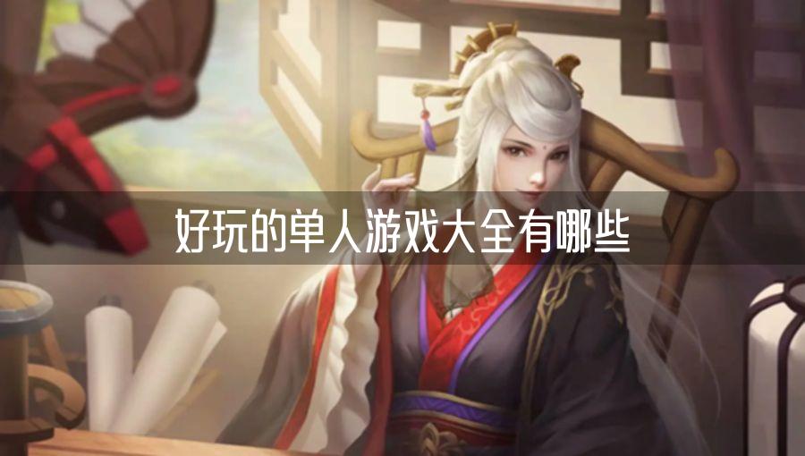 好玩的单人游戏大全有哪些