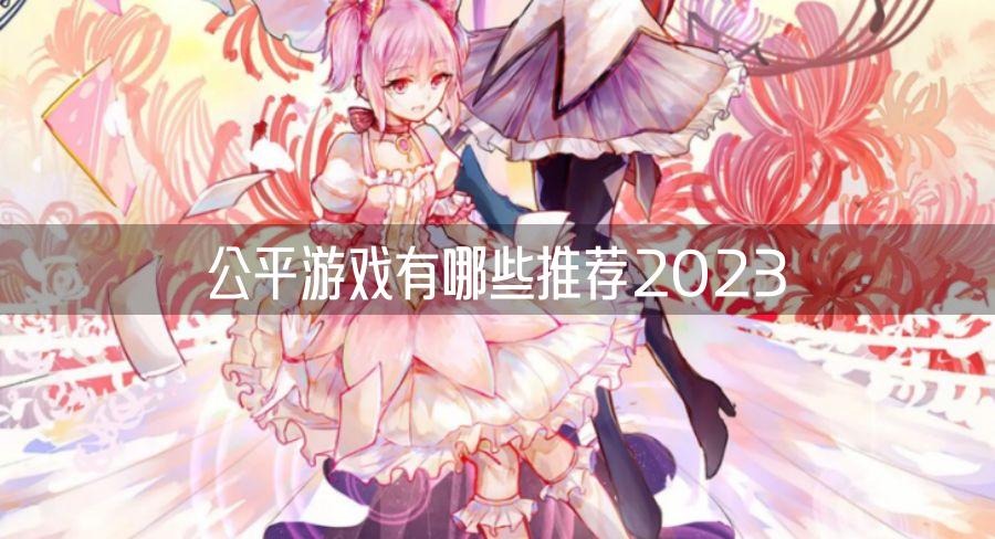 公平游戏有哪些推荐2023
