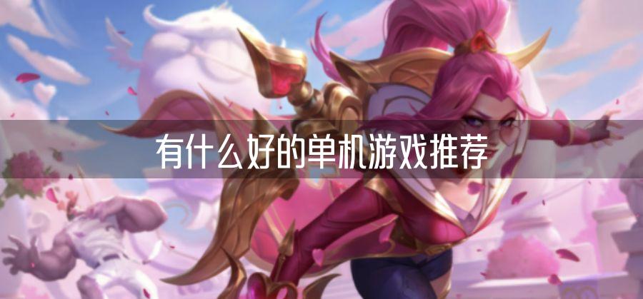有什么好的单机游戏推荐