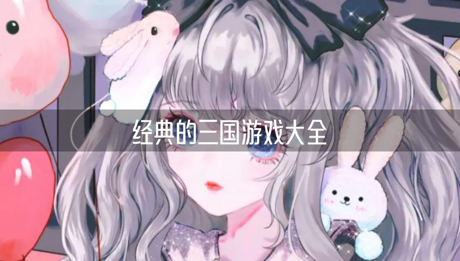 经典的三国游戏大全