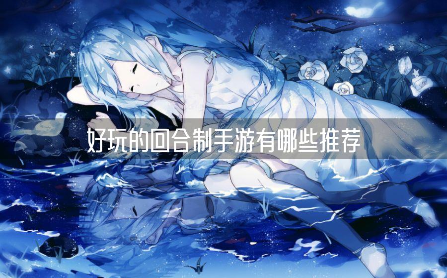 好玩的回合制手游有哪些推荐