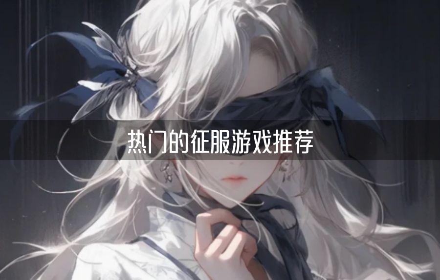 热门的征服游戏推荐