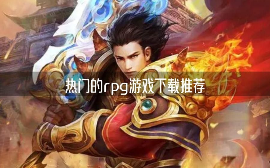 热门的rpg游戏下载推荐