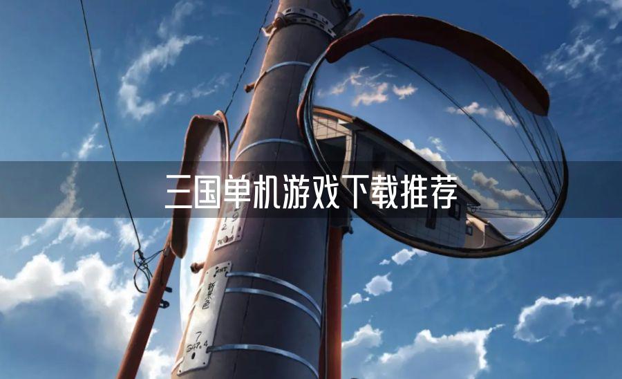 三國(guó)單機(jī)游戲下載推薦