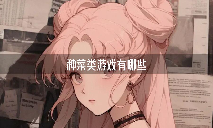 种菜类游戏有哪些