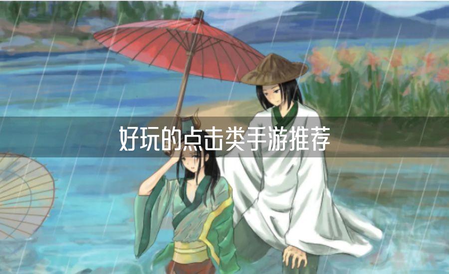 好玩的点击类手游推荐