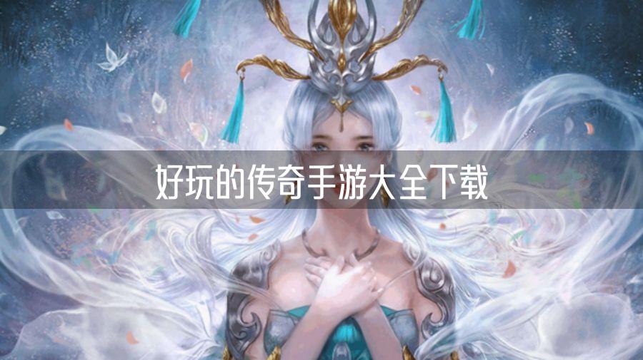 好玩的传奇手游大全下载