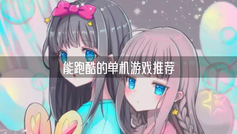 能跑酷的单机游戏推荐