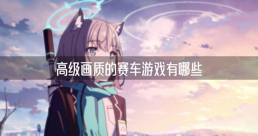 高级画质的赛车游戏有哪些