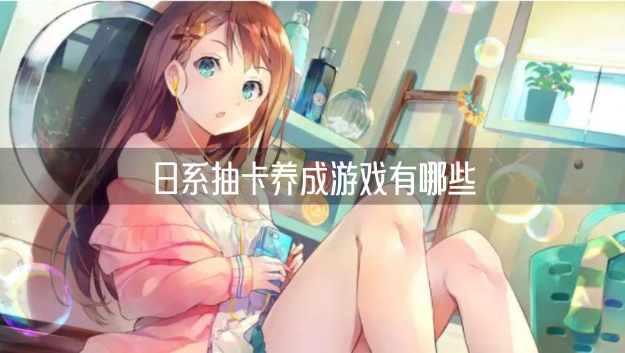 日系抽卡养成游戏有哪些
