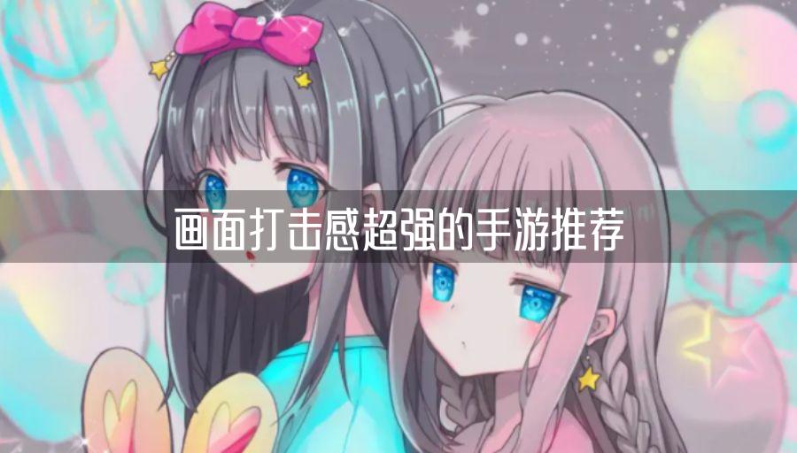 畫面打擊感超強的手游推薦