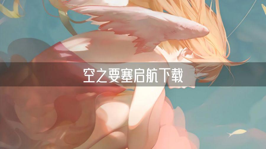 空之要塞启航下载