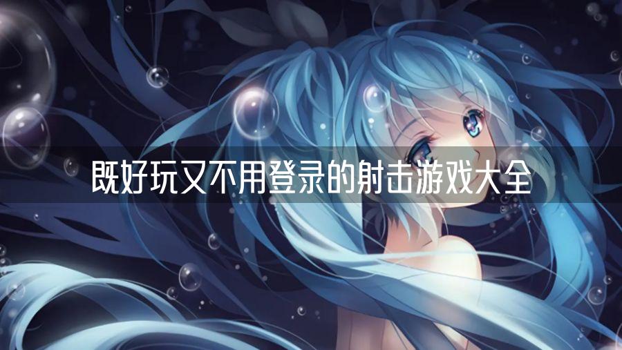 既好玩又不用登录的射击游戏大全