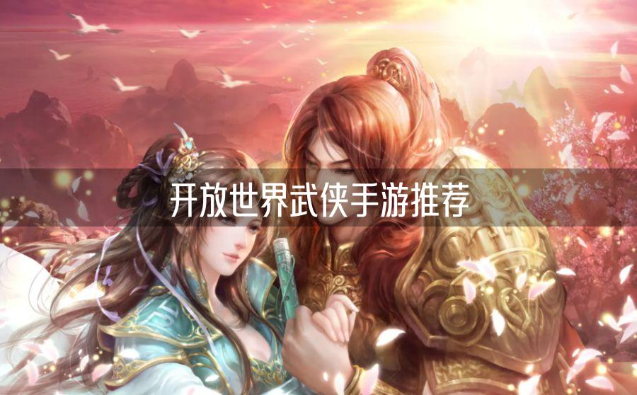 开放世界武侠手游推荐