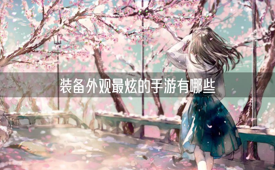 装备外观最炫的手游有哪些