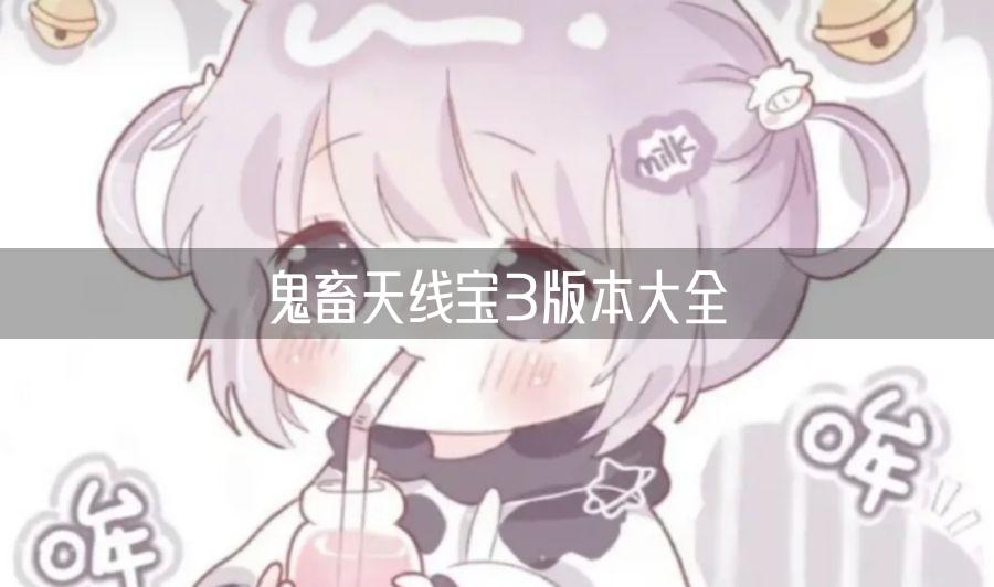 鬼畜天线宝3版本大全