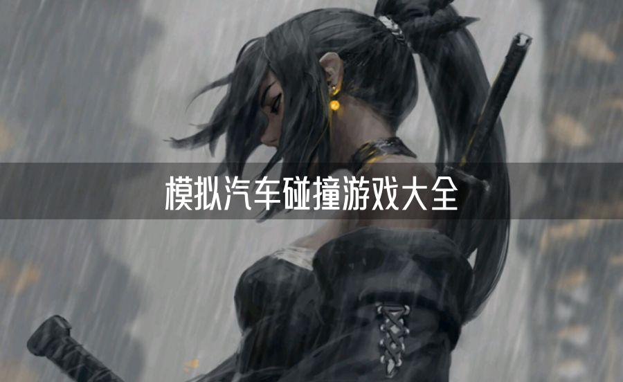 模拟汽车碰撞游戏大全