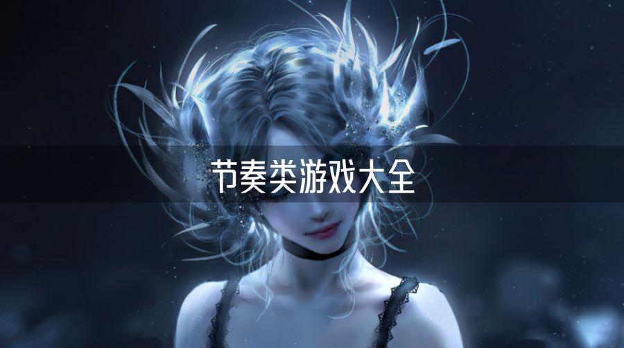 节奏类游戏大全