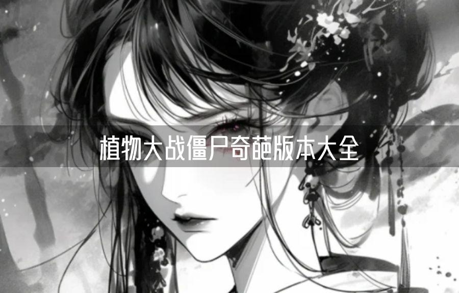 植物大战僵尸奇葩版本大全