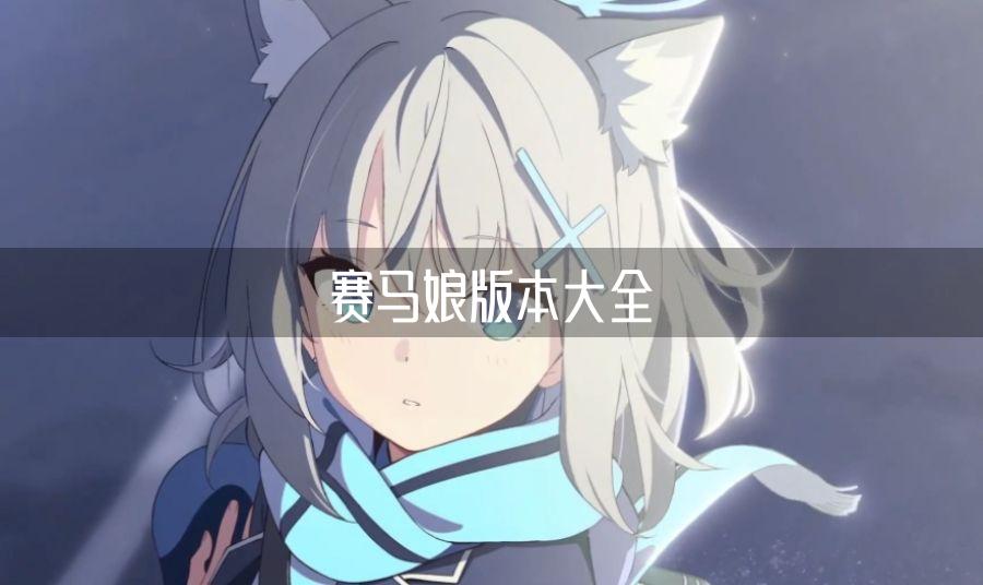 赛马娘版本大全