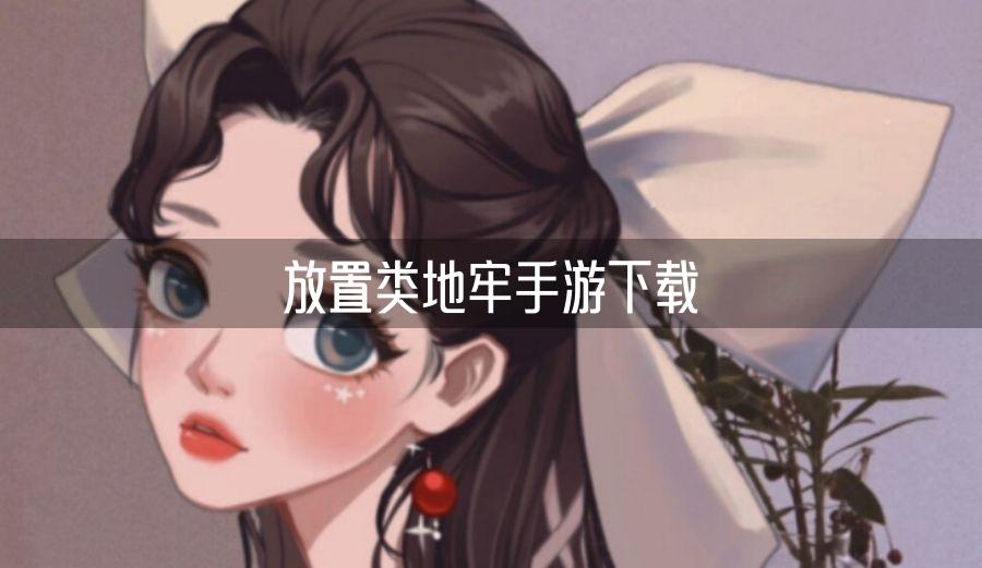 放置类地牢手游下载