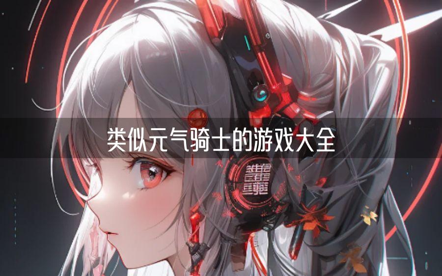 类似元气骑士的游戏大全