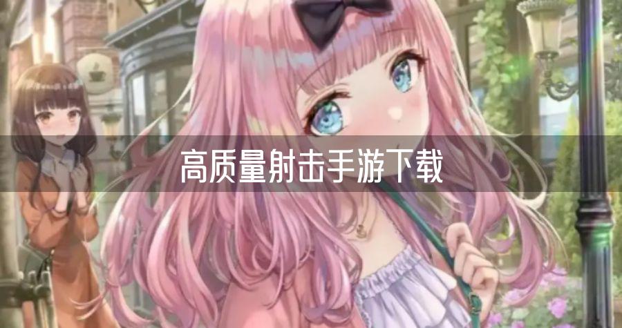 高质量射击手游下载