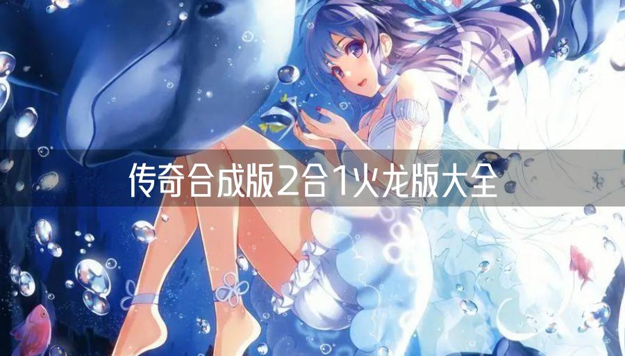 传奇合成版2合1火龙版大全