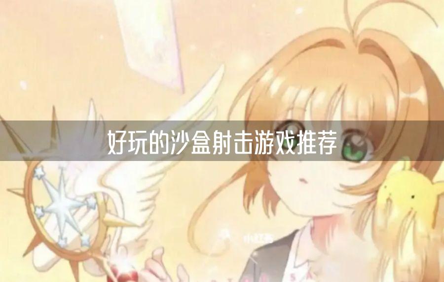 好玩的沙盒射击游戏推荐