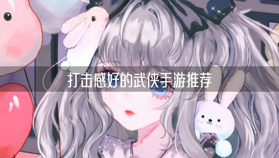 打击感好的武侠手游推荐