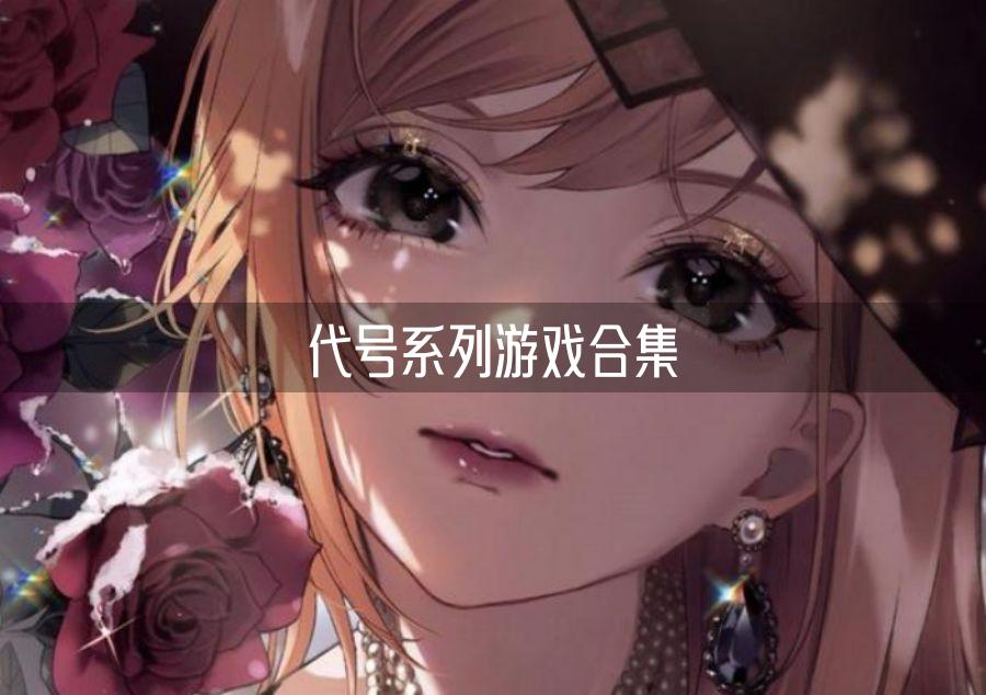 代号系列游戏合集