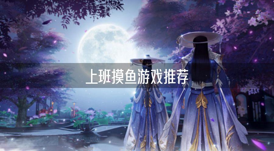 上班摸鱼游戏推荐