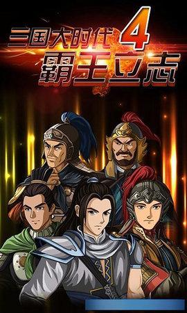 三国大时代4霸王立志内购破解版(图1)