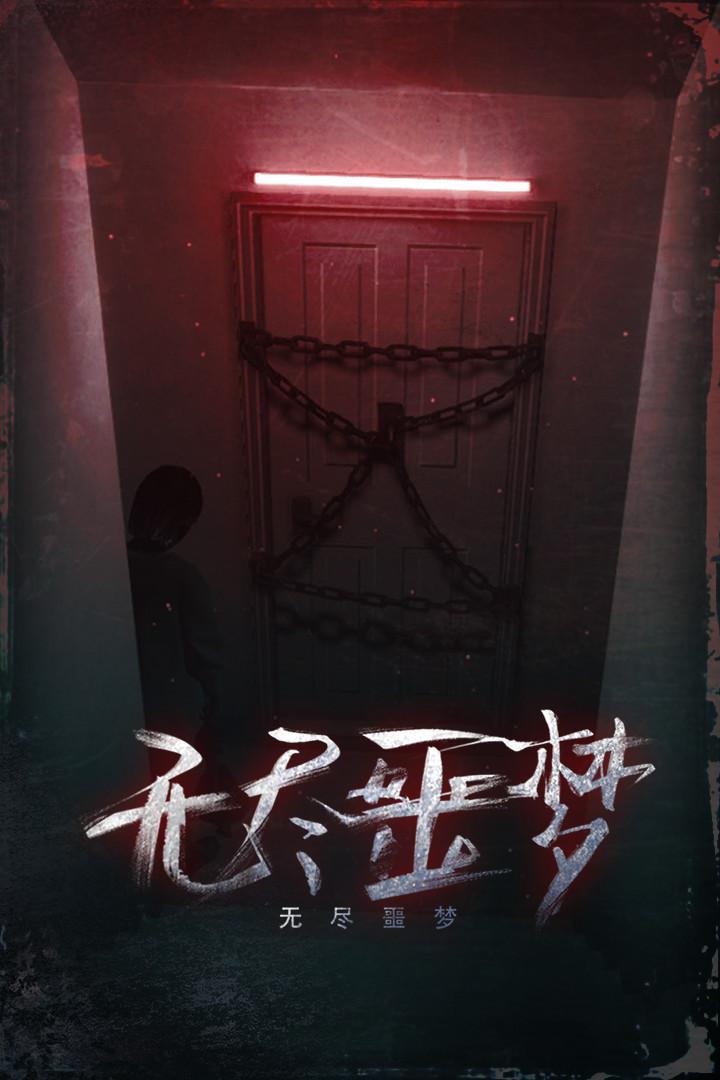 无尽噩梦破解版破解游戏(图一)