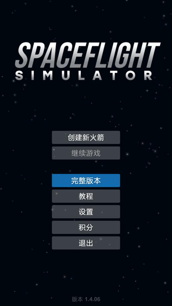 航天模拟器1.5.6.1破解版破解游戏(图四)