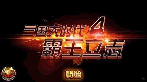 三国大时代4招募破解版(图1)