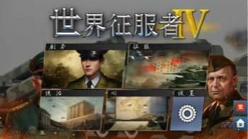 世界征服者4内购破解版破解游戏(图一)