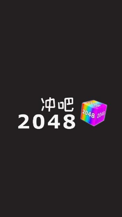 沖吧2048手游(圖1)