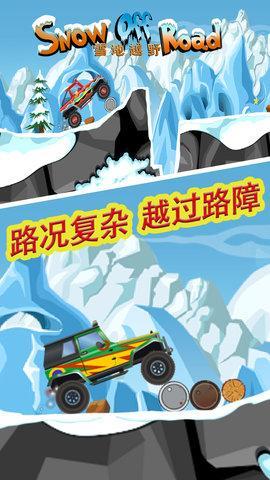 雪地越野无限金币破解游戏(图三)