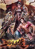 《三国风云》免CD档补丁 旗舰版