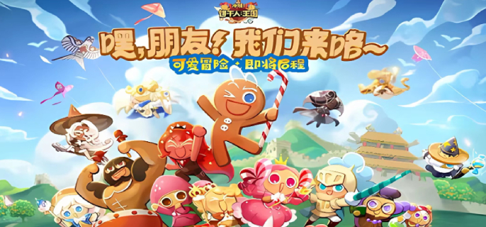 冲呀饼干人王国热门饼干配料有哪些-热门饼干配料推荐